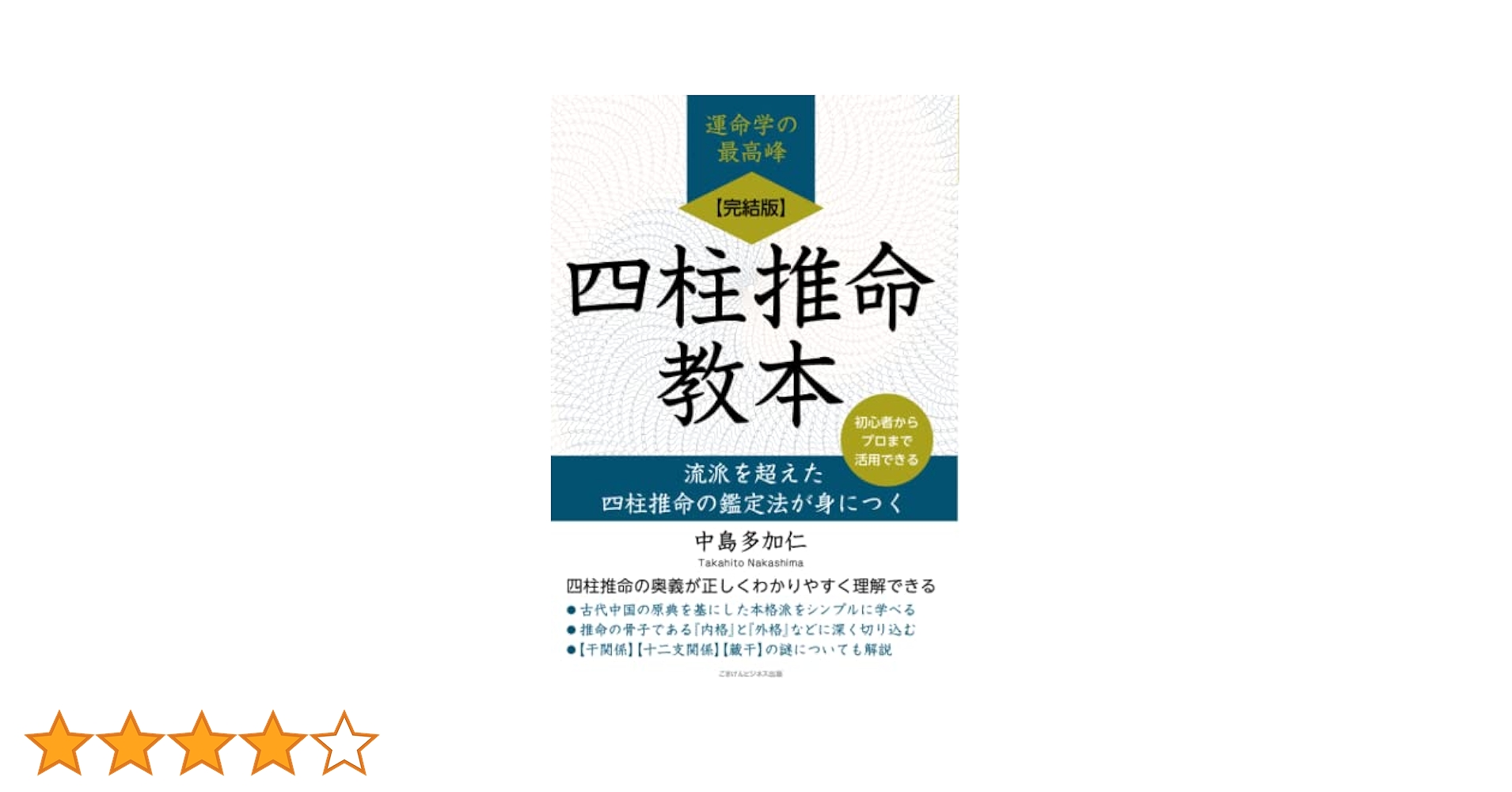 「現代推命情報事典」「別冊 四柱推命命式データー追補版」河本推命研究所◆四柱推命 Amazon.co.jp: 四柱推命学事典 命式大鑑 現代四柱推命学 活用大